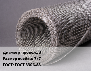Сетка рифленая 3 Ячейка: 7х7 ГОСТ: ГОСТ 3306-88, м2 цена от 2216 Тг / м2, где купить, условия доставки в Шымкенте и Южно-Казахстанской области